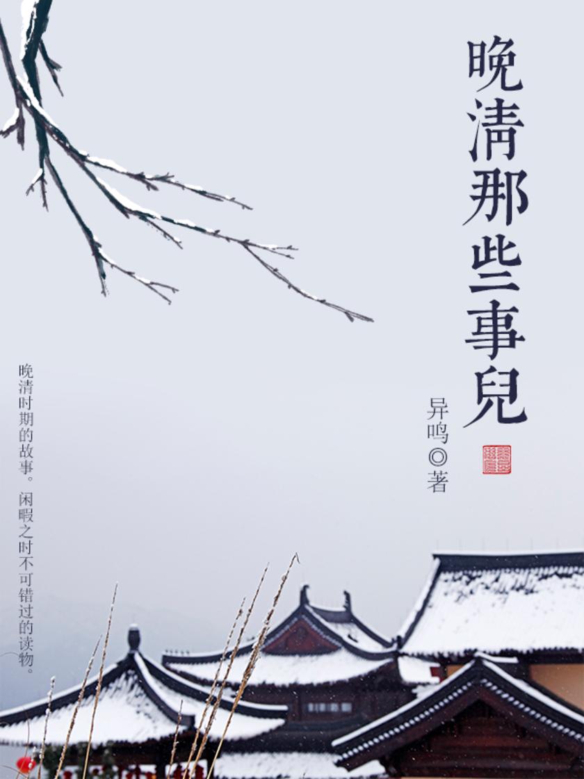 晚清那些事儿