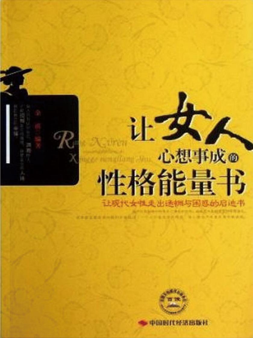 让女人心想事成的性格能量书