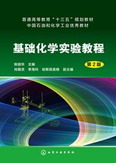 基础化学实验教程(第二版)