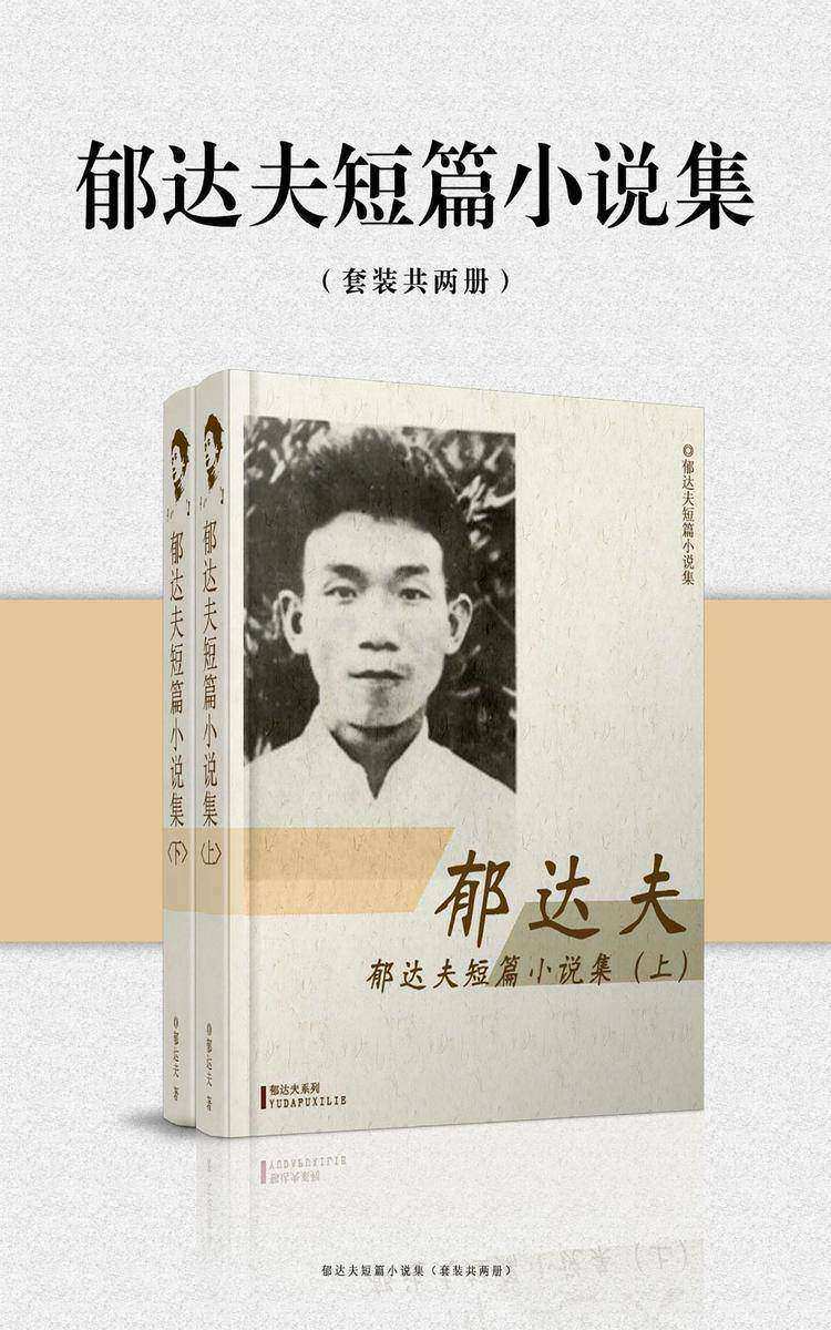 郁达夫短篇小说集(套装共两册)