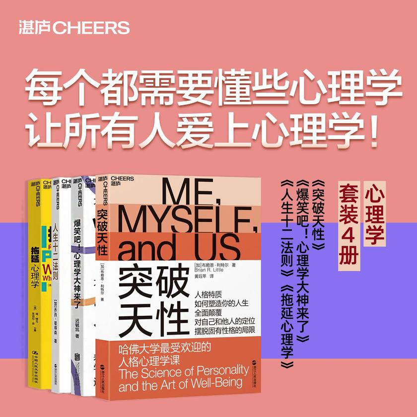 每个都需要懂些心理学,让所有人爱上心理学!(心理学套装四册)