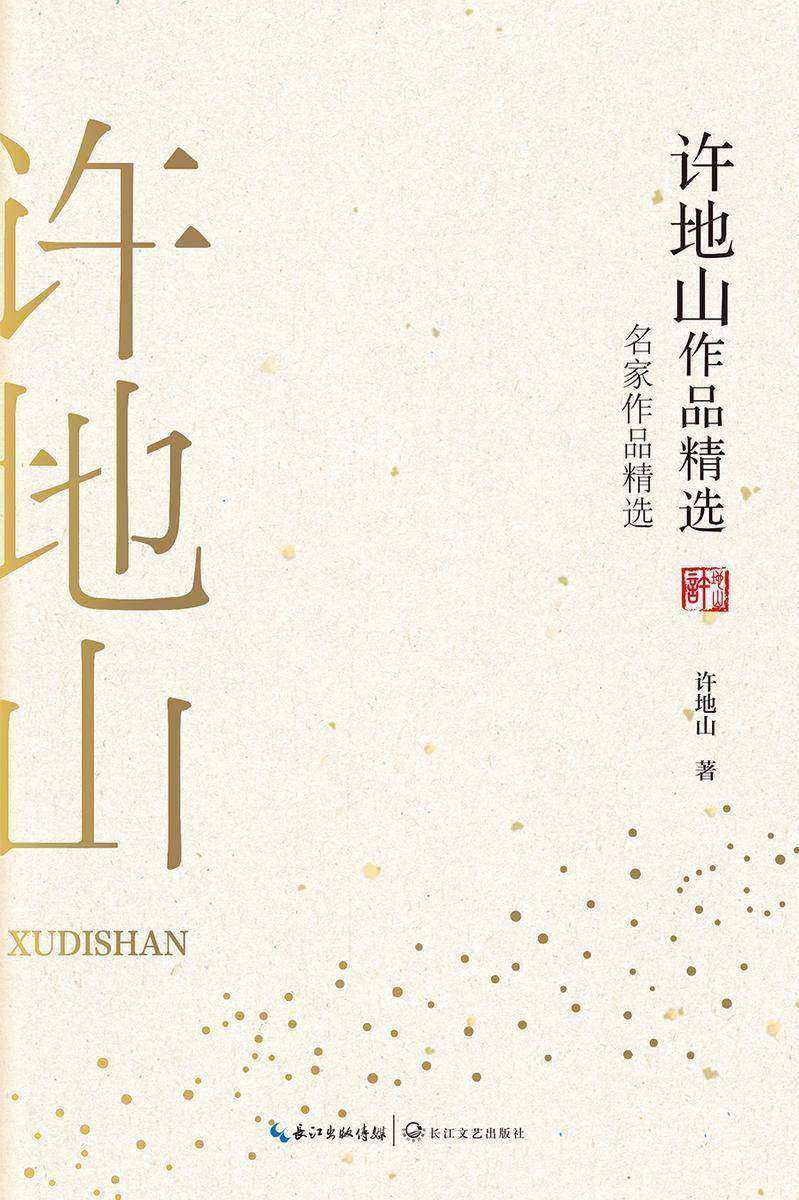 许地山作品精选(民国大师许地山精选美文,文字的美与光、色与香、情与理在“空”与“灵”的韵味境界中蕴染)