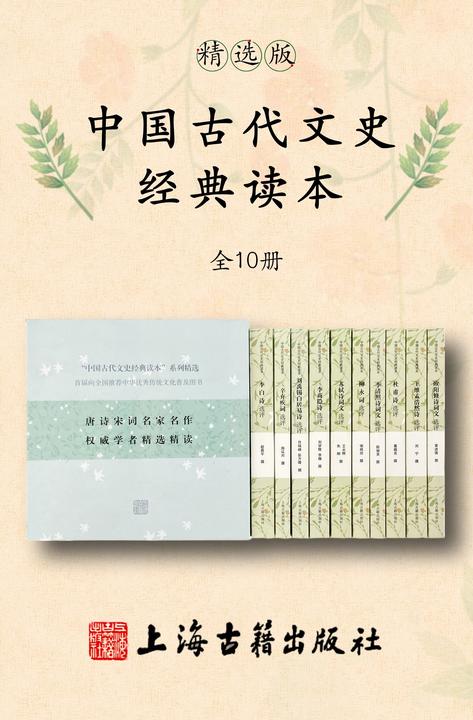 中国古代文史经典读本(精选版)