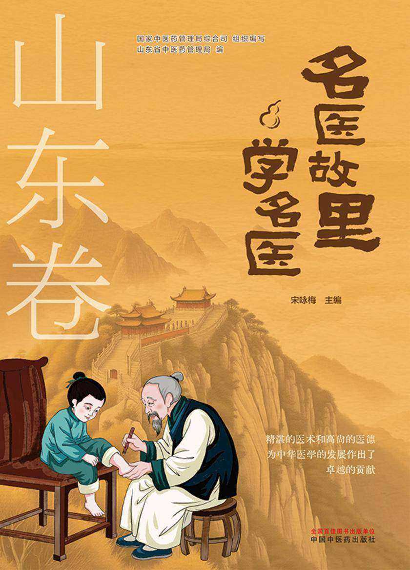 名医故里学名医. 山东卷