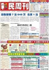 假日休闲报·彩民周刊 周刊 2013年总1510期(电子杂志)(仅适用PC阅读)