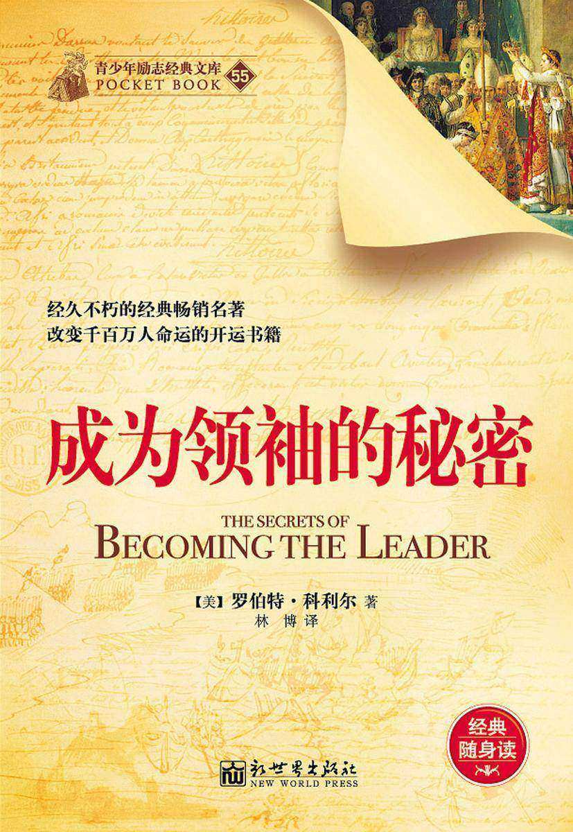 成为领袖的秘密