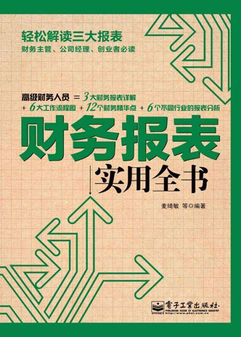 财务报表实用全书