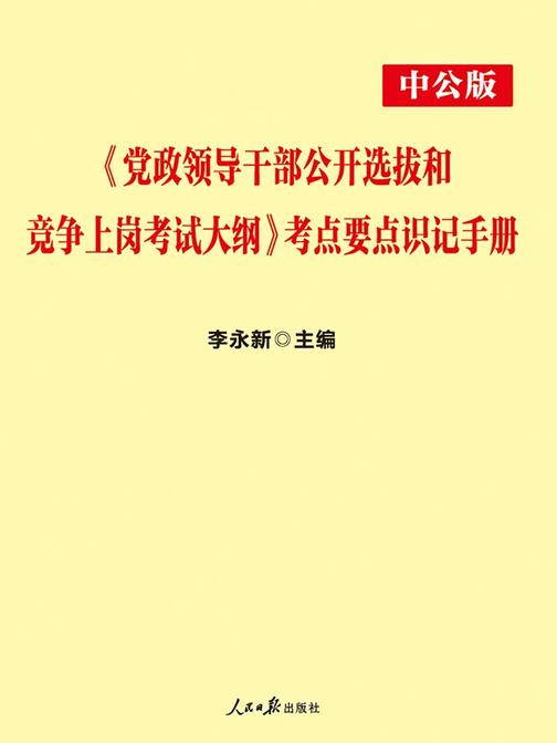 中公2019《党政领导干部公开选拔和竞争上岗考试大纲》考点要点识记手册