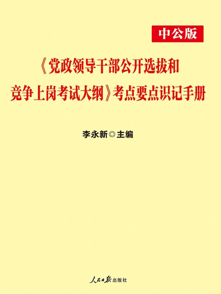 中公2019《党政领导干部公开选拔和竞争上岗考试大纲》考点要点识记手册