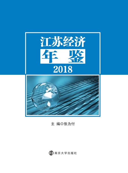 江苏经济年鉴(2018)