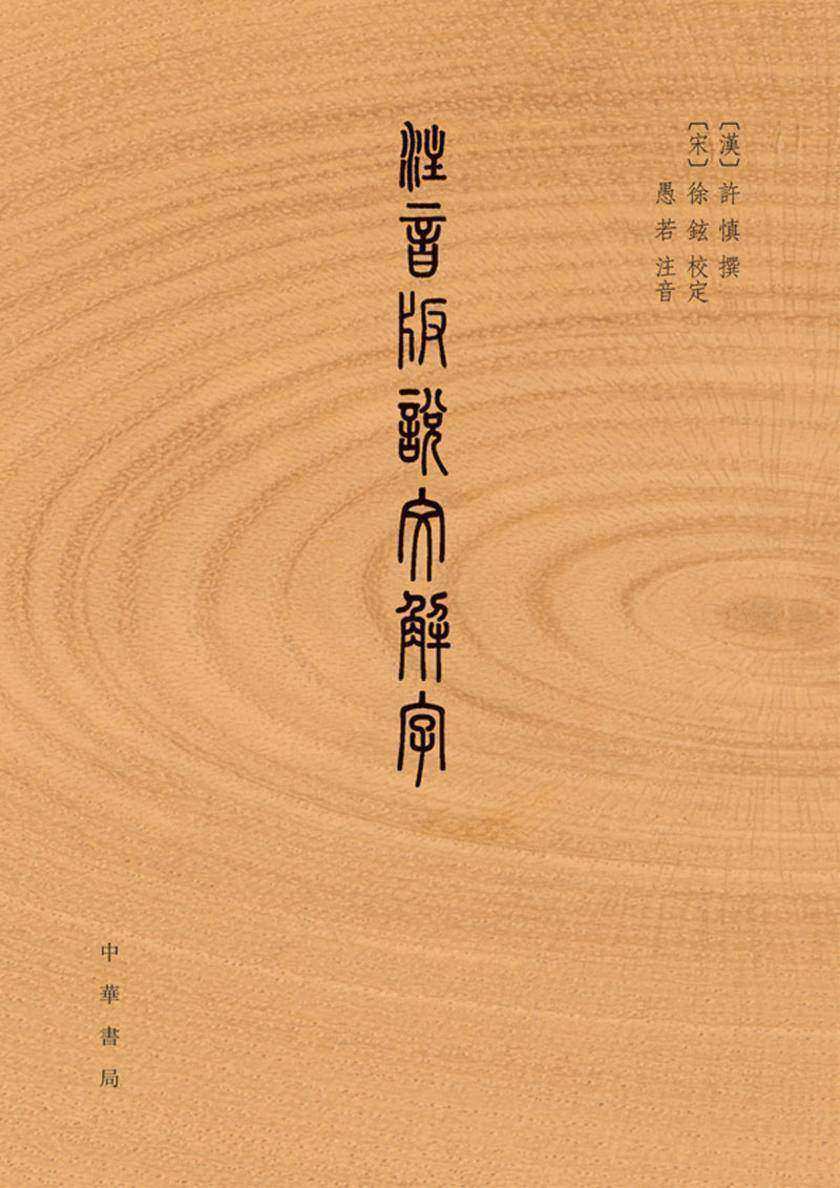 注音版说文解字  中华书局出品
