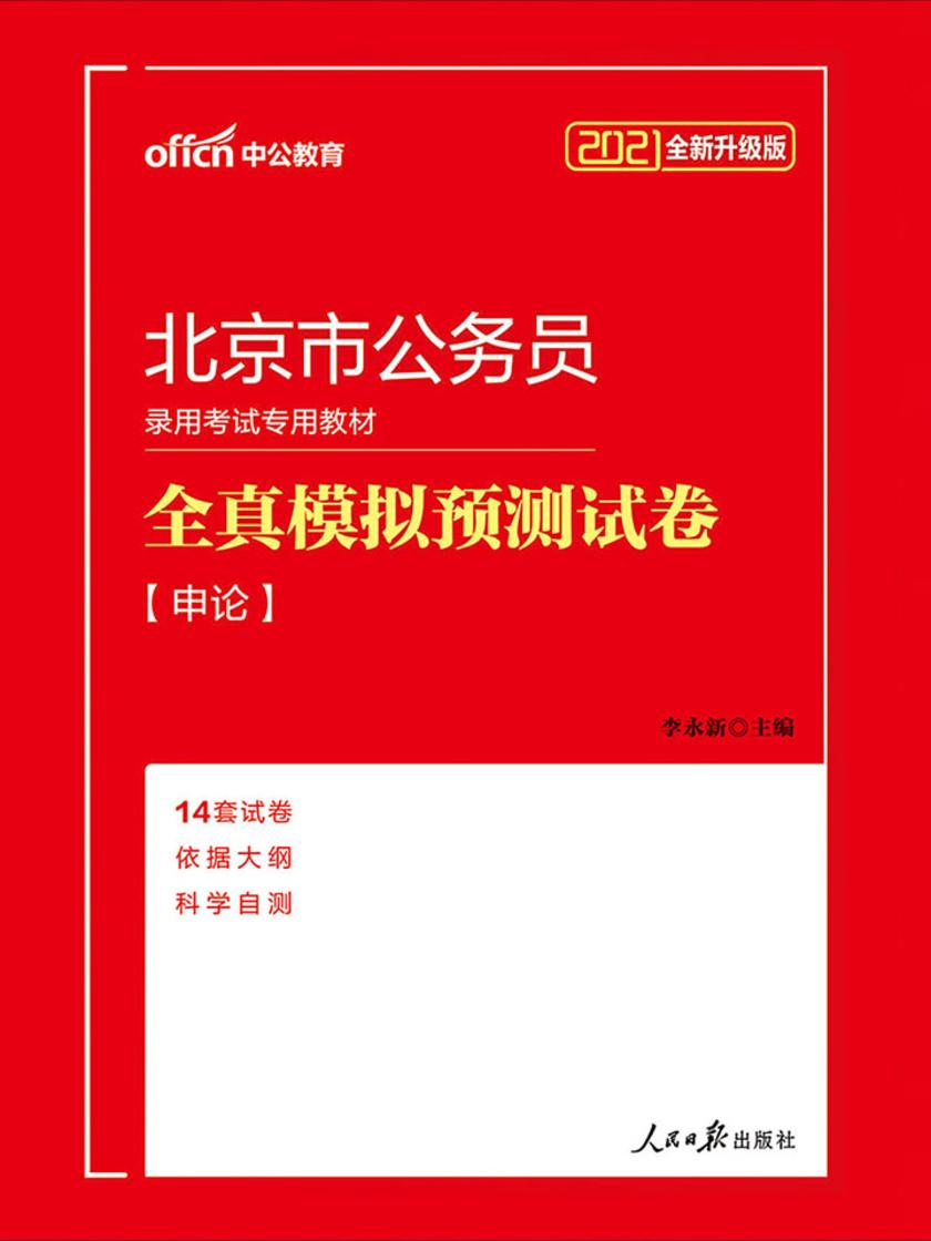 中公2021北京市公务员录用考试专用教材全真模拟预测试卷申论(全新升级)