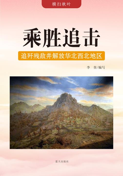 乘胜追击 —— 追歼残敌并解放华北西北地区