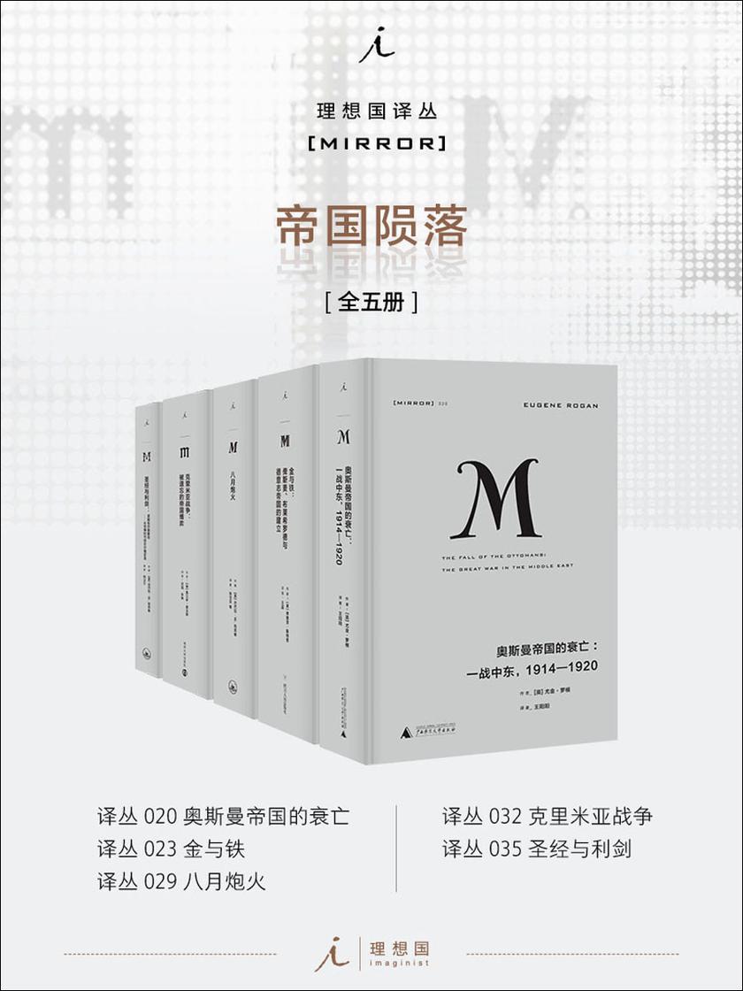 理想国M译丛 帝国陨落系列(全五册)