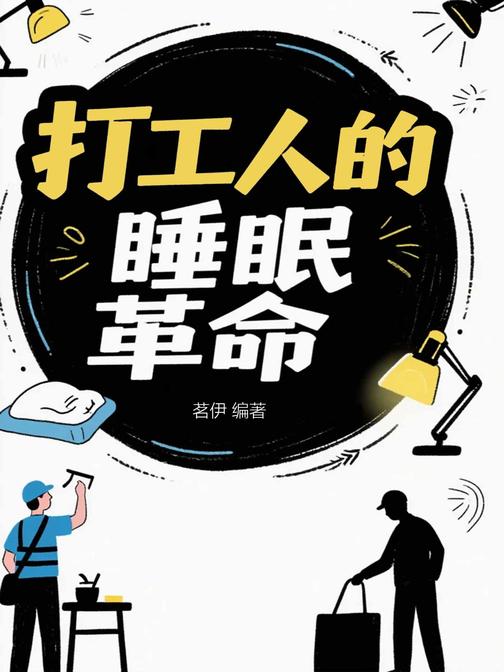 打工人的睡眠革命