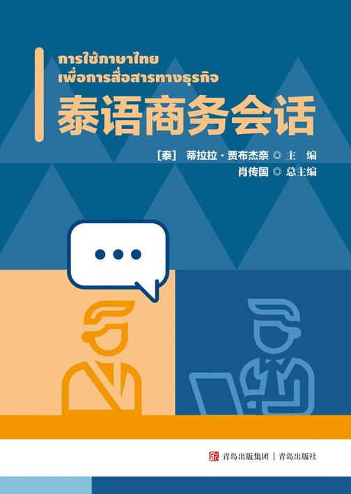 泰语商务会话