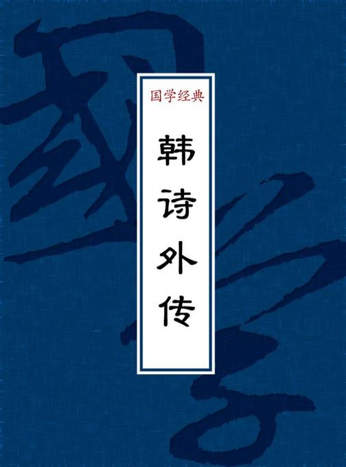 韩诗外传