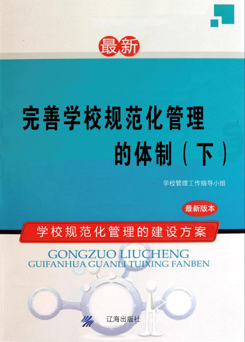 完善学校规范化管理的体制(下)