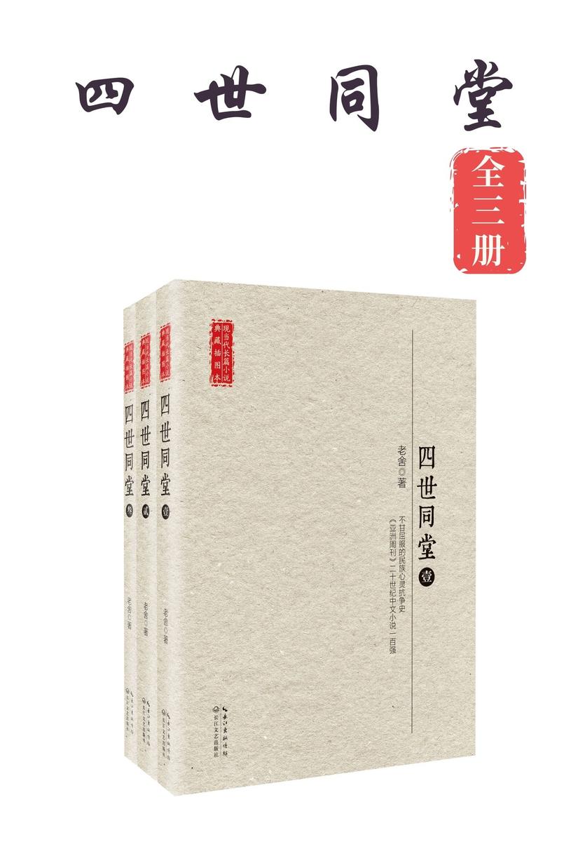 四世同堂全三册(现当代长篇小说典藏系列)【不甘屈服的民族心灵抗争史】