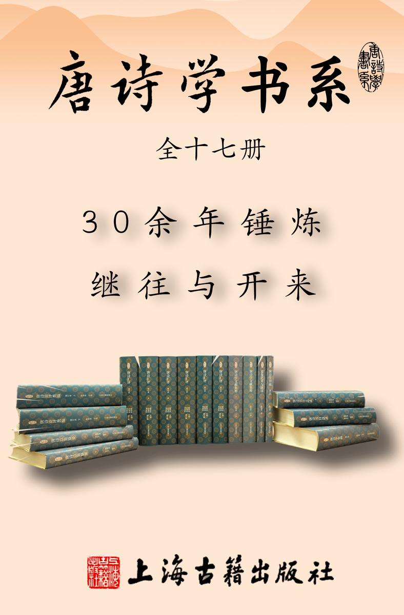 唐诗学书系