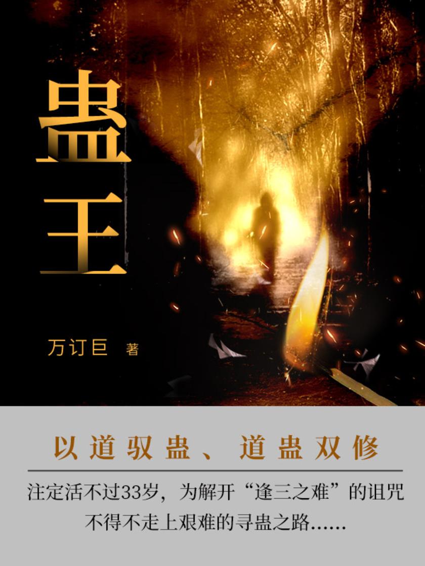 蛊王(第五卷)【现代都市背景,男主以人称视角讲述大学期间回家探亲,所遇诡怪事情,出手解决,并因此卷入到由虫蛊引发的门派斗争中去,故事性、文笔皆佳。】