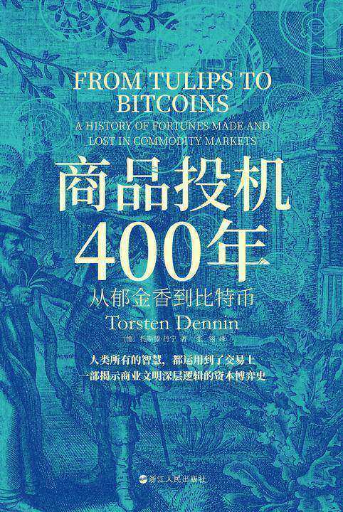 商品投机400年:从郁金香到比特币