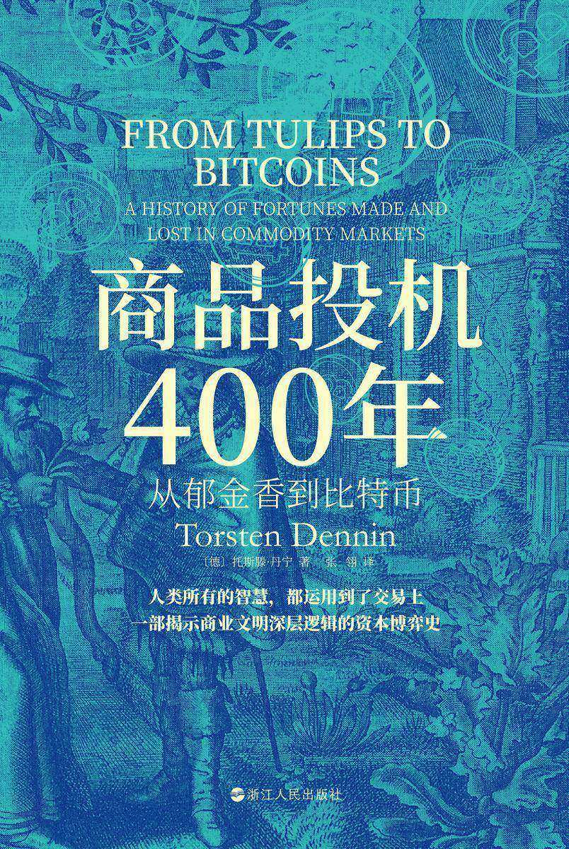 商品投机400年:从郁金香到比特币
