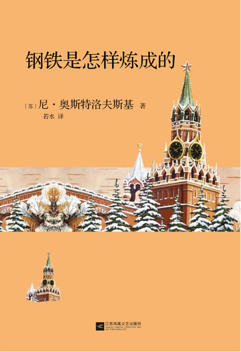 钢铁是怎样练成的