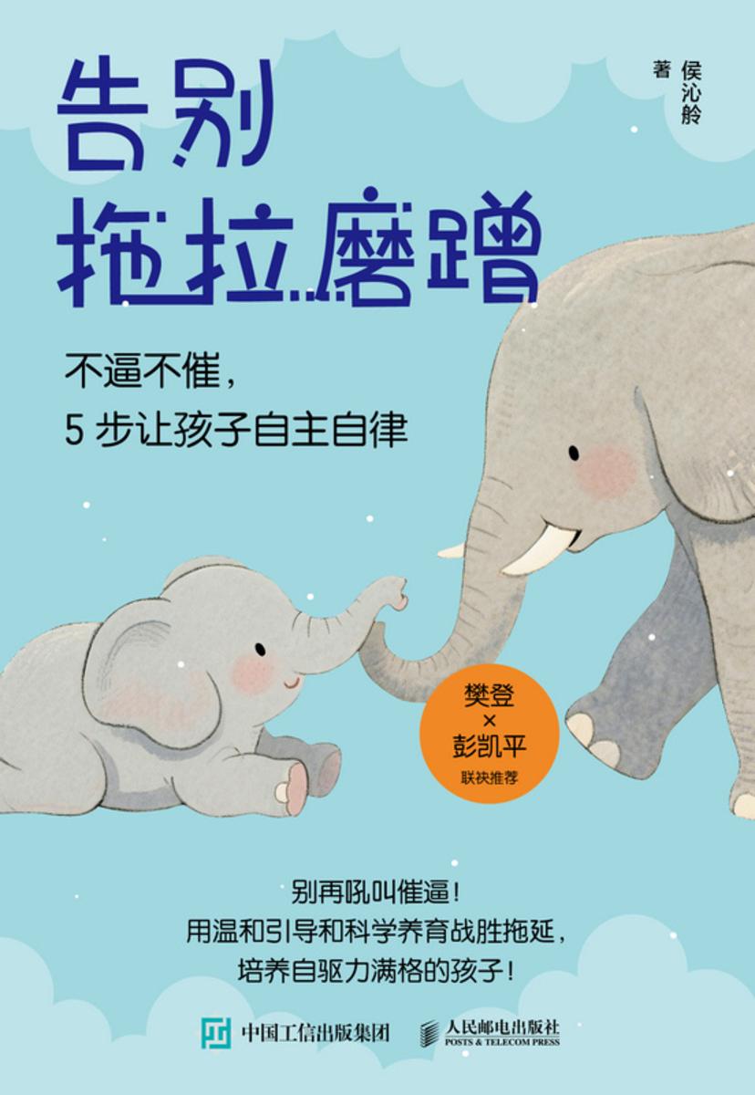 告别拖拉磨蹭:不逼不催,5步让孩子自主自律