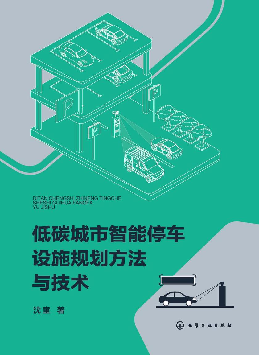 低碳城市智能停车设施规划方法与技术