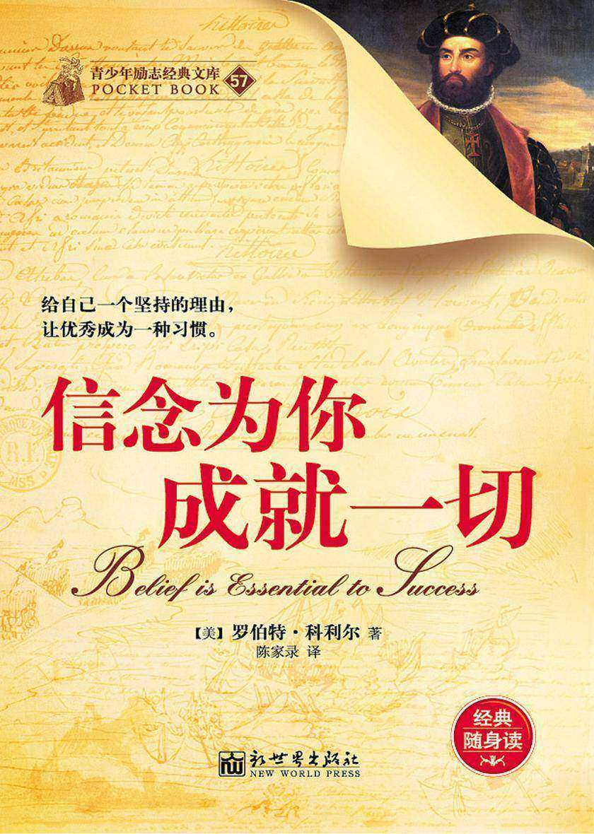 信念为你成就一切