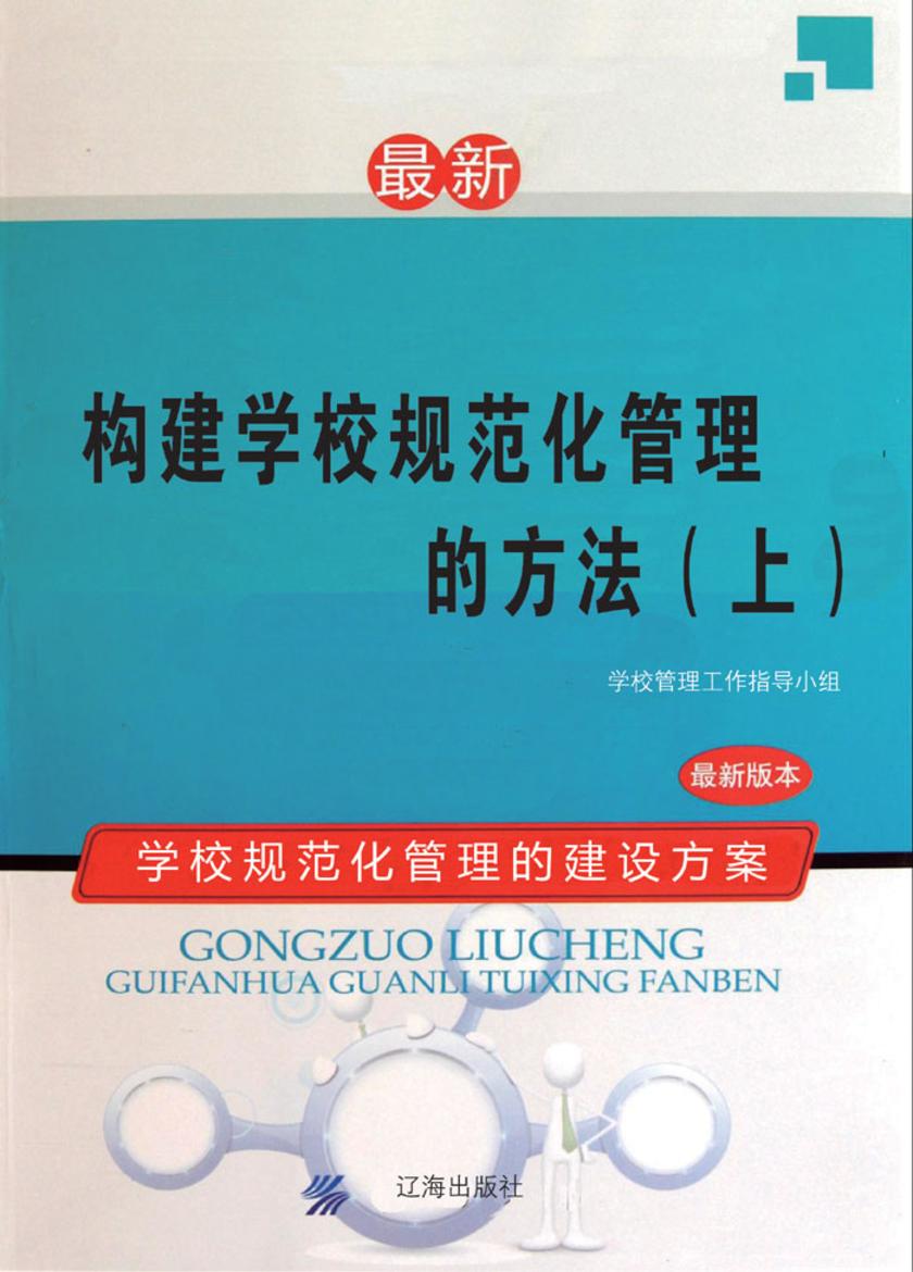 构建学校规范化管理的方法(上)