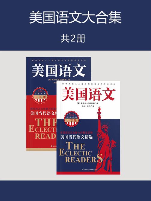 美国语文大合集(美国语文小学版+美国语文中学版合集)