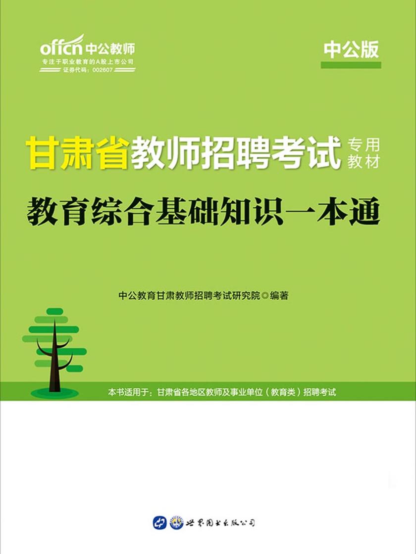 中公2019甘肃省教师招聘考试专用教材教育综合基础知识一本通