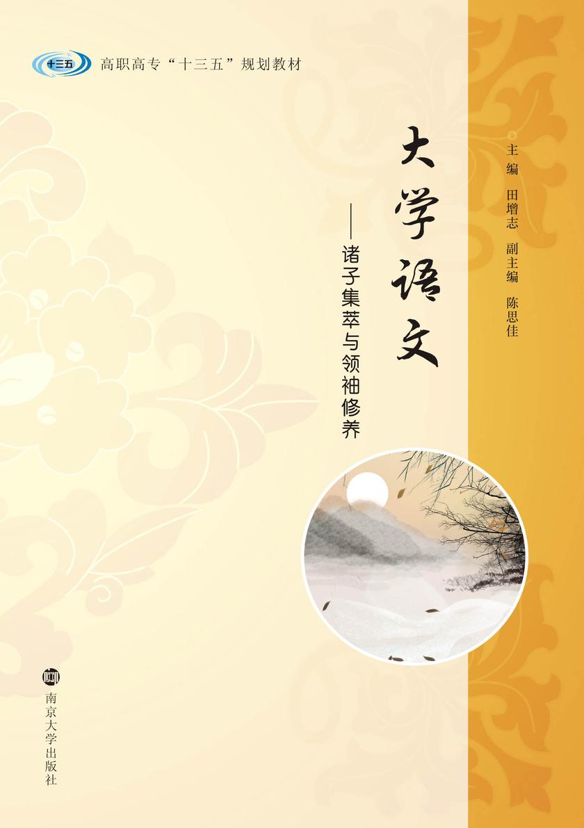 大学语文-诸子集萃与领袖修养