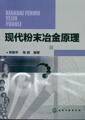 现代粉末冶金原理
