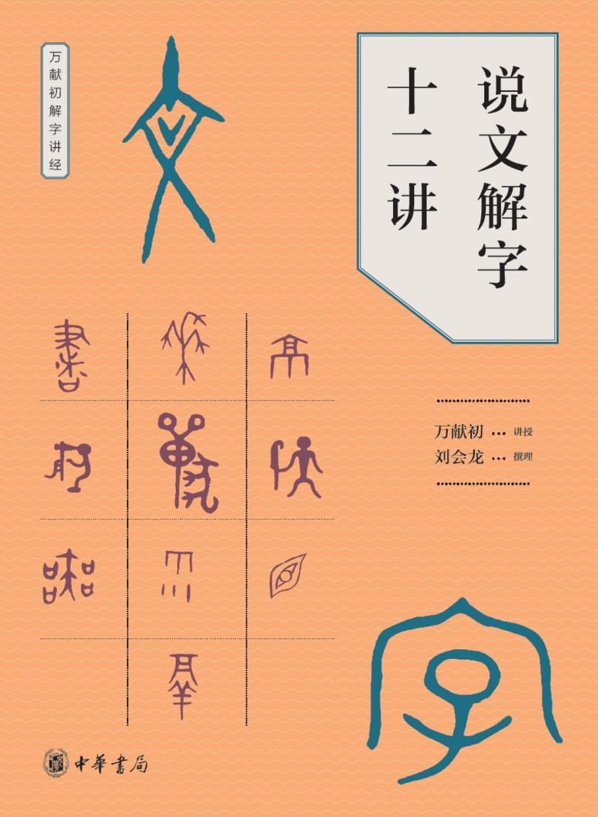 说文解字十二讲  中华书局出品