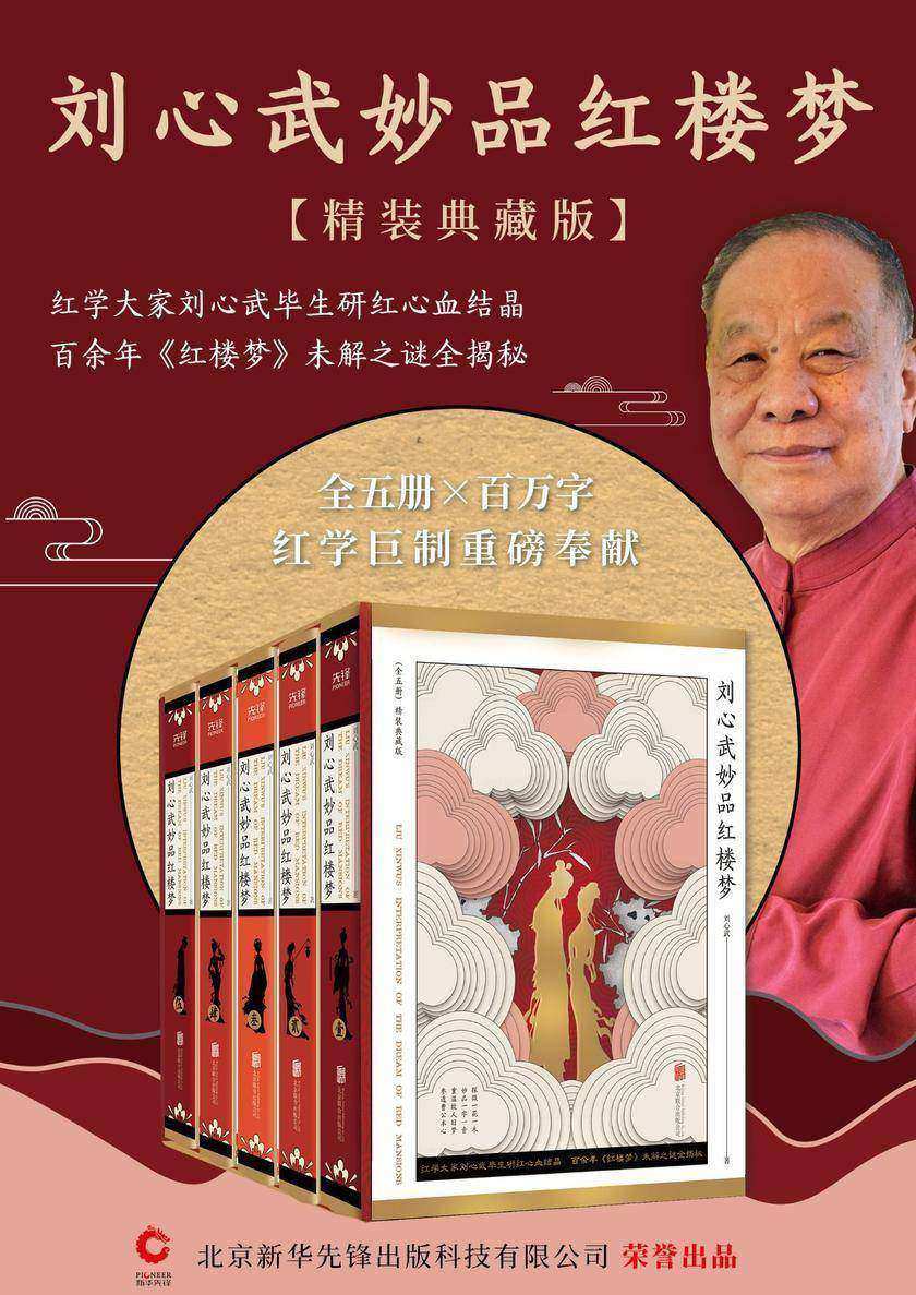 刘心武妙品红楼梦:全五册