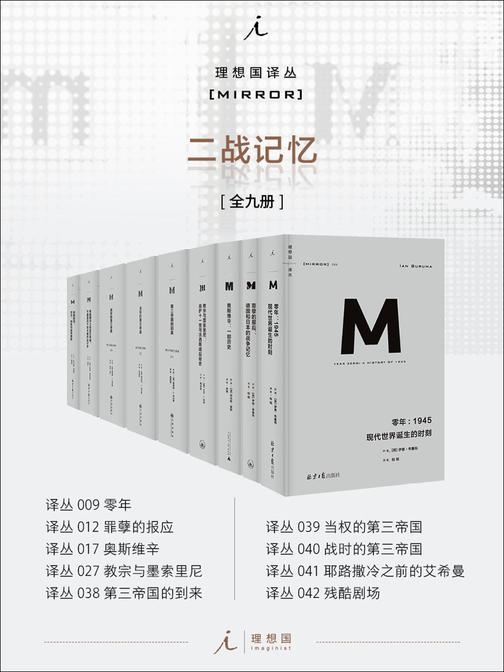 理想国M译丛二战记忆系列(全九册)