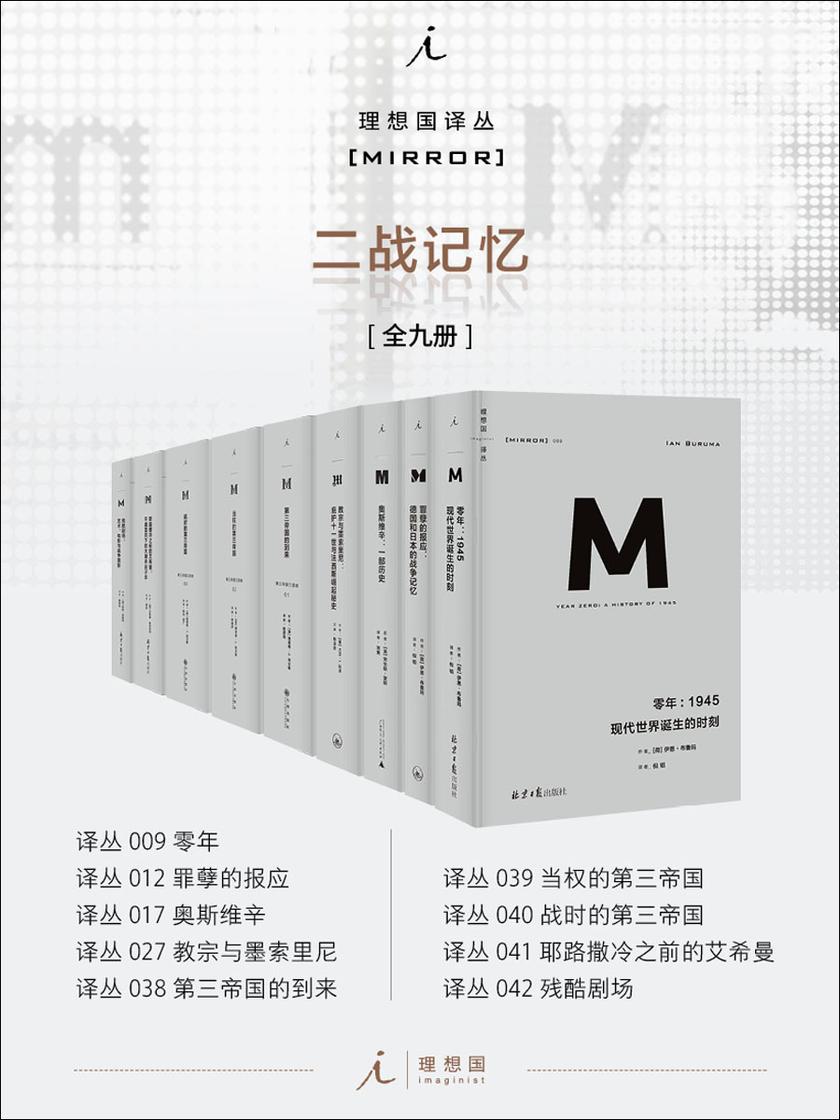 理想国M译丛二战记忆系列(全九册)