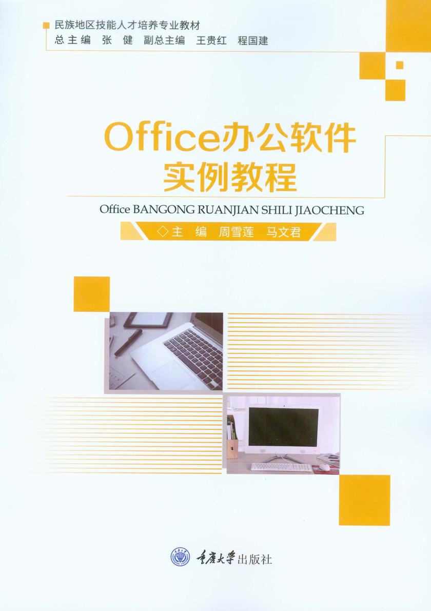 Office 办公软件实例教程