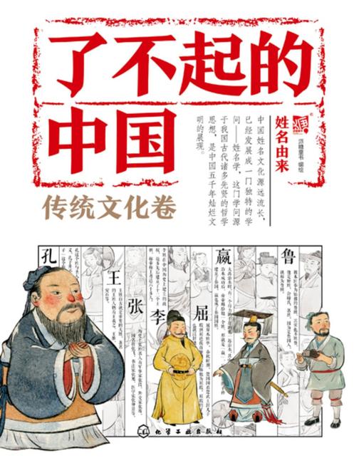 了不起的中国.传统文化卷--姓名由来