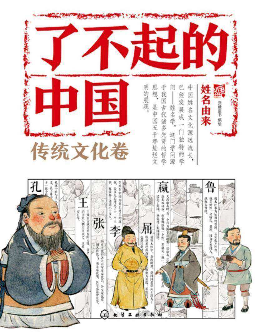 了不起的中国.传统文化卷--姓名由来