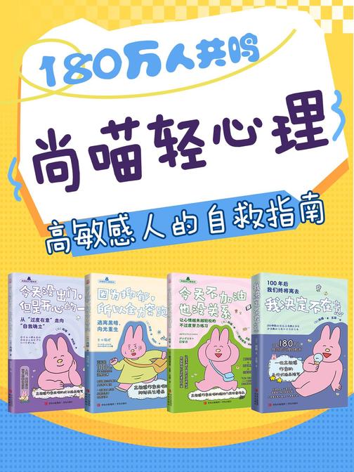 尚喵轻心理:高敏感人群自救指南(全四册)