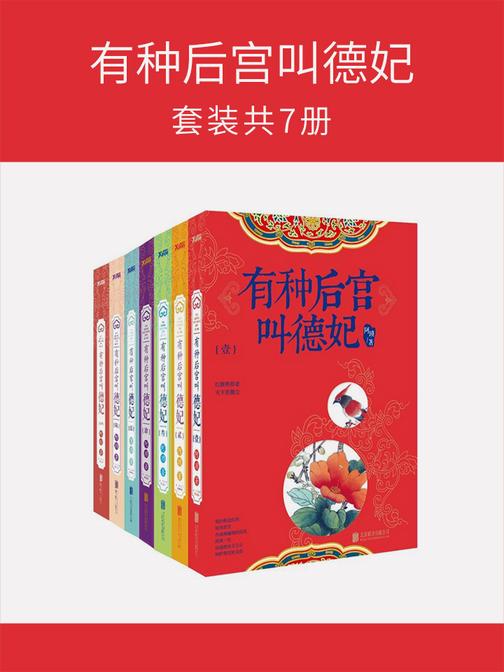 有种后宫叫德妃(全七册)