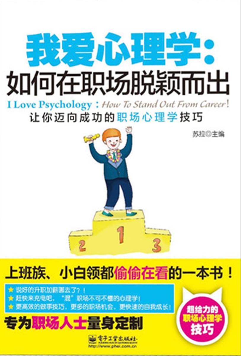 我爱心理学:如何在职场脱颖而出