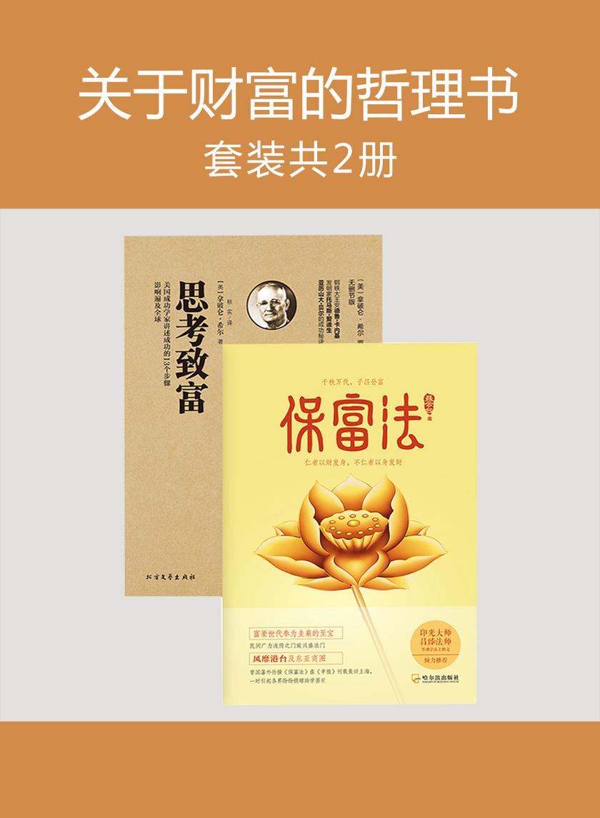 关于财富的哲理书(保富法+思考致富)共2册