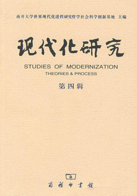 现代化研究 (第四辑)(试读本)