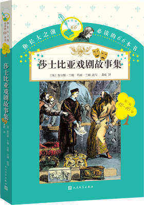 你长大之前的66本书:莎士比亚戏剧故事集(试读本)