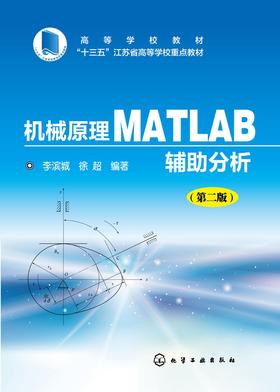 机械原理Matlab辅助分析(第二版)